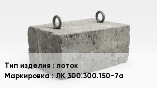 ЖБИ лоток ЛК 300.300.150-7а